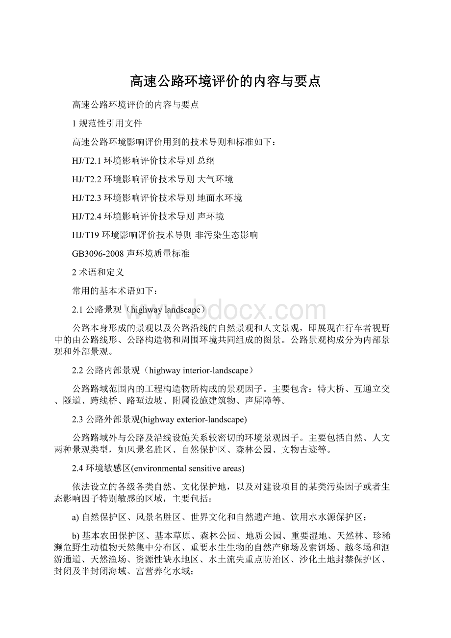 高速公路环境评价的内容与要点.docx_第1页