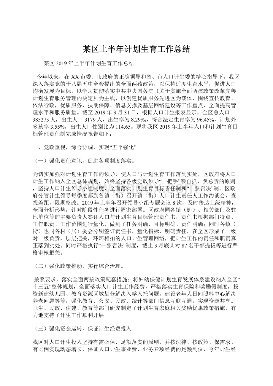 某区上半年计划生育工作总结Word下载.docx