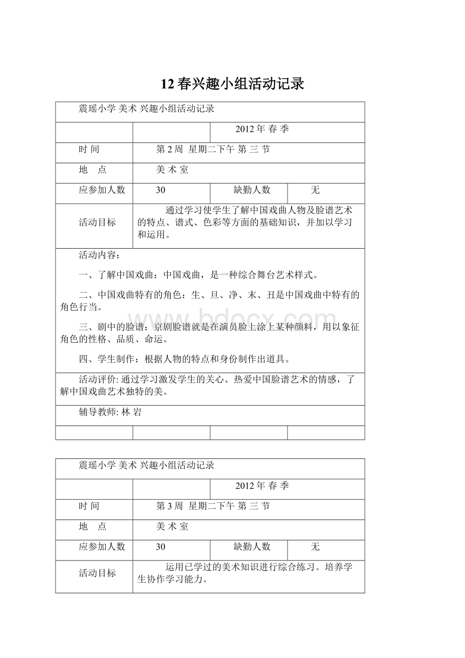 12春兴趣小组活动记录.docx_第1页