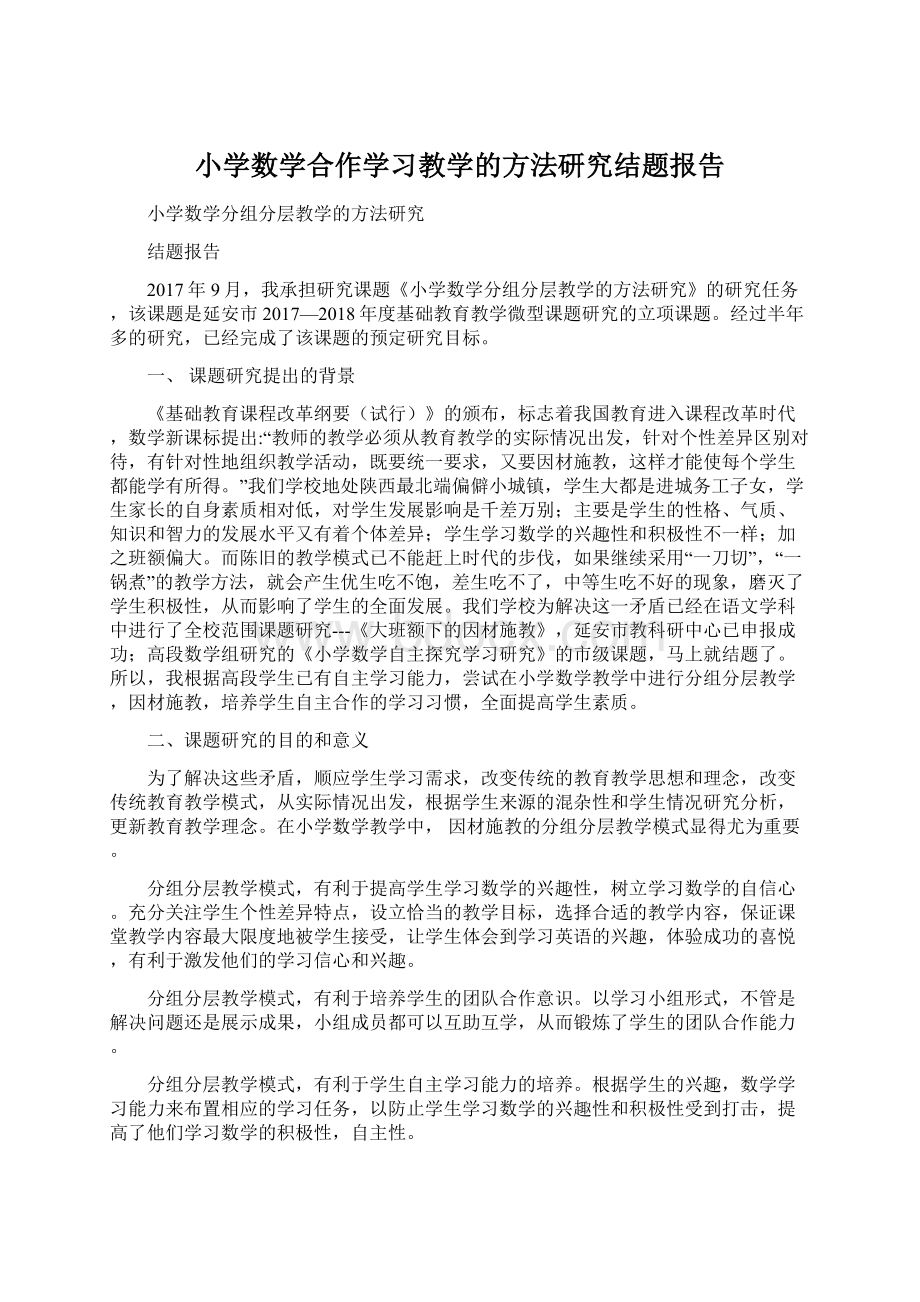 小学数学合作学习教学的方法研究结题报告Word文件下载.docx_第1页