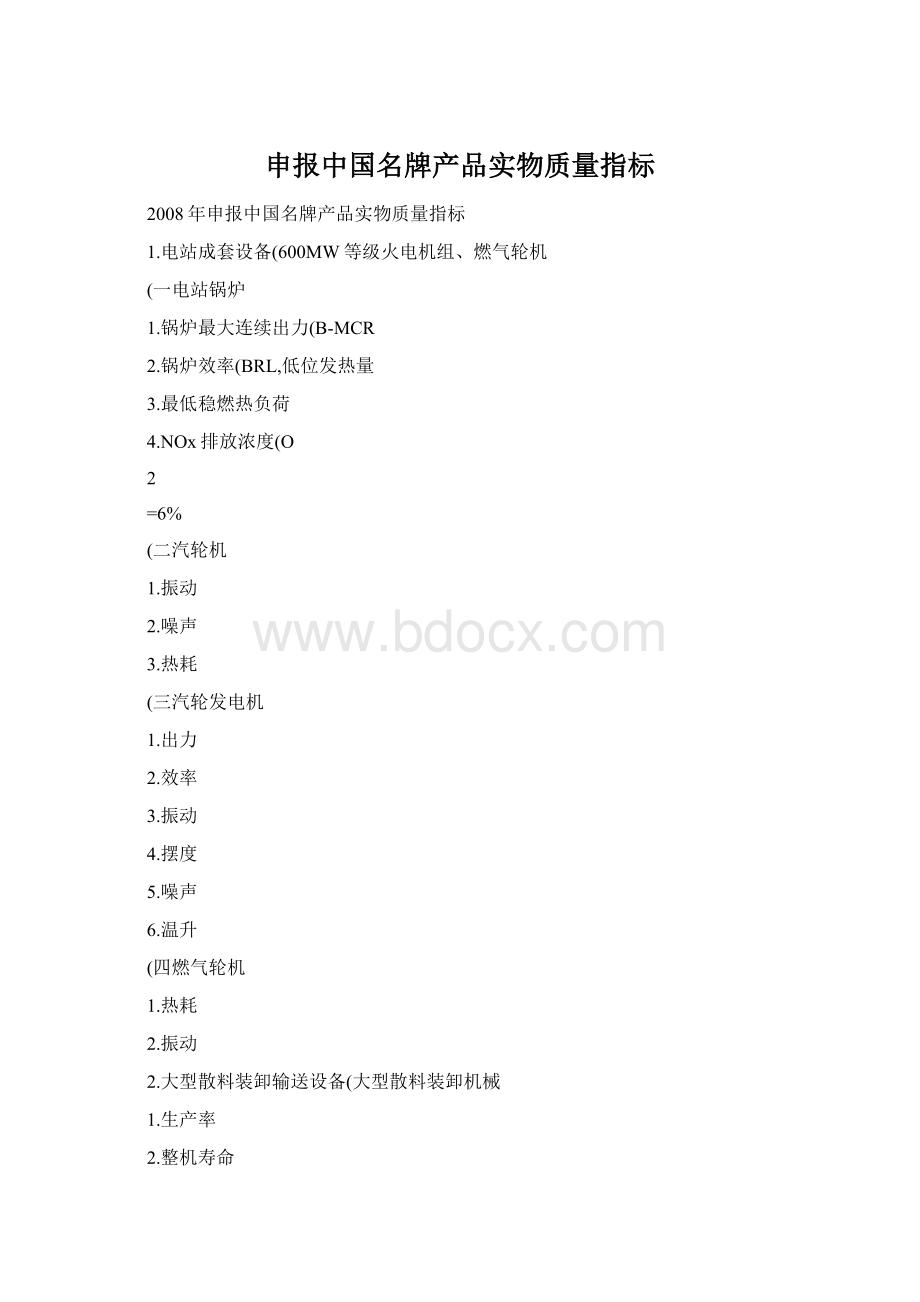 申报中国名牌产品实物质量指标Word下载.docx_第1页