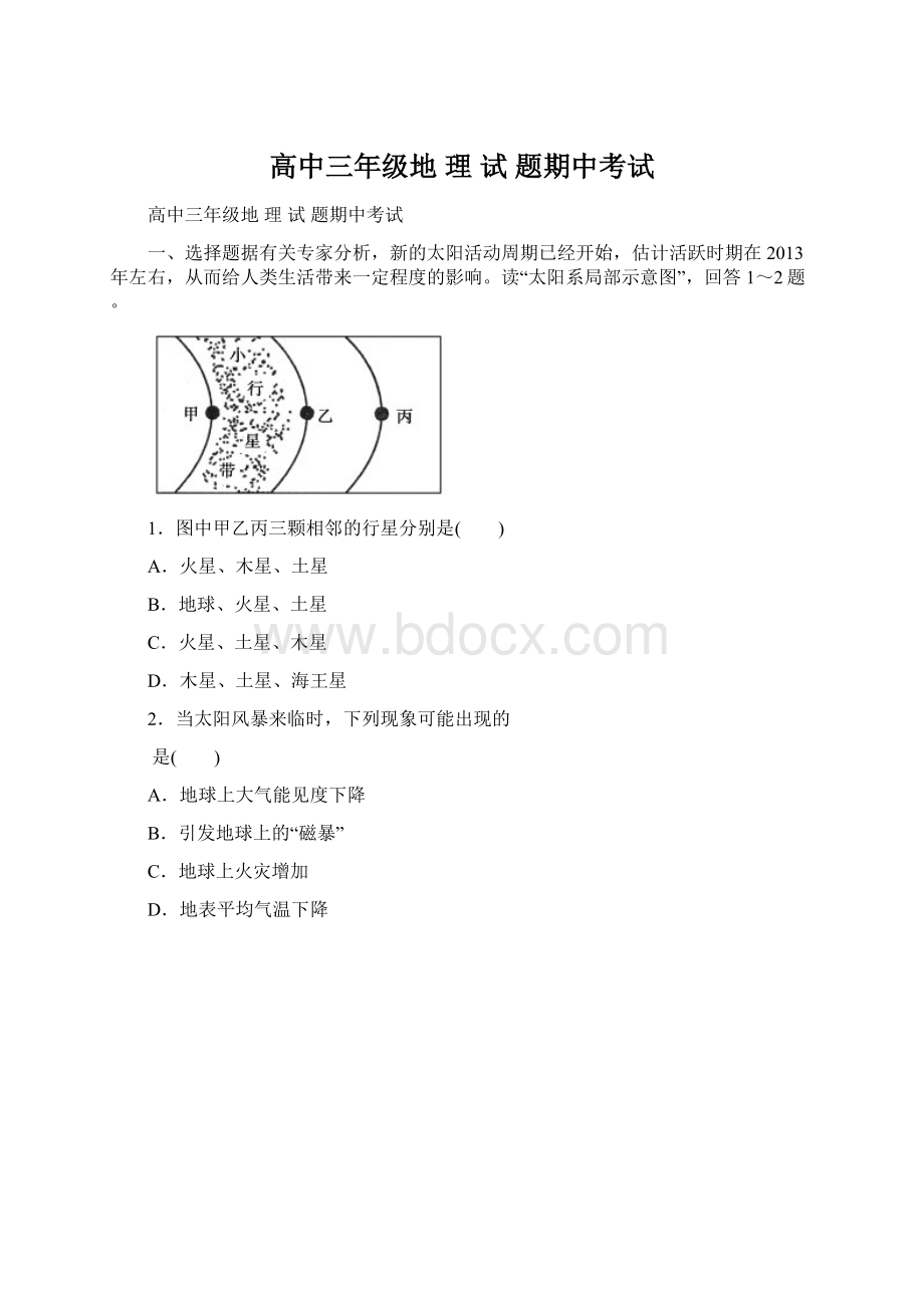 高中三年级地 理 试 题期中考试Word文档下载推荐.docx