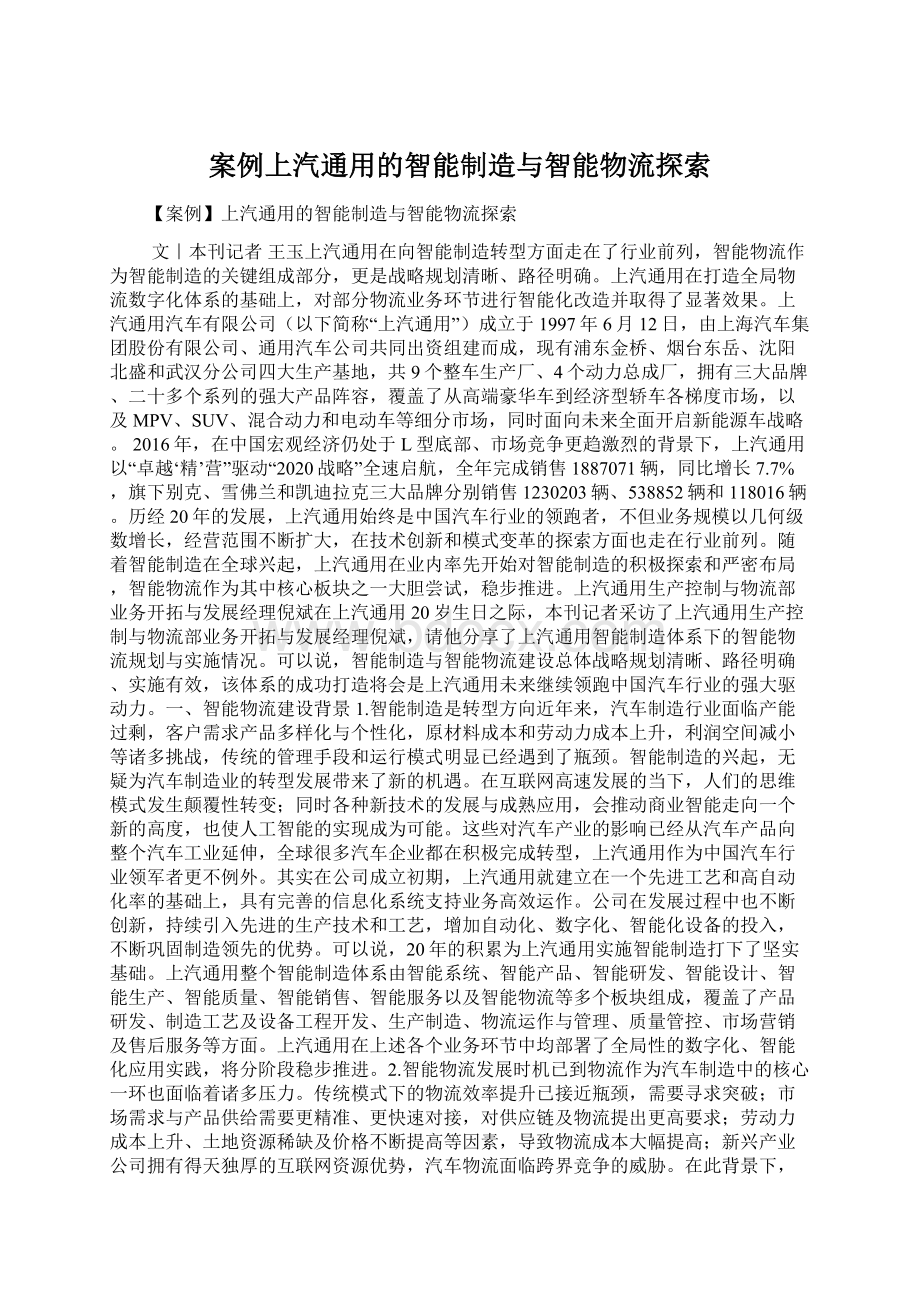 案例上汽通用的智能制造与智能物流探索.docx_第1页