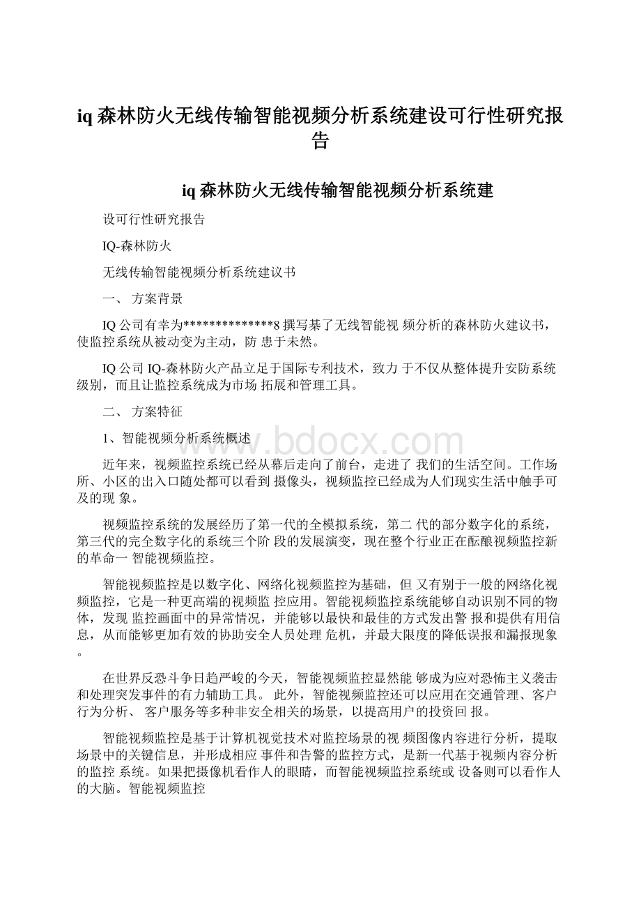 iq森林防火无线传输智能视频分析系统建设可行性研究报告.docx_第1页