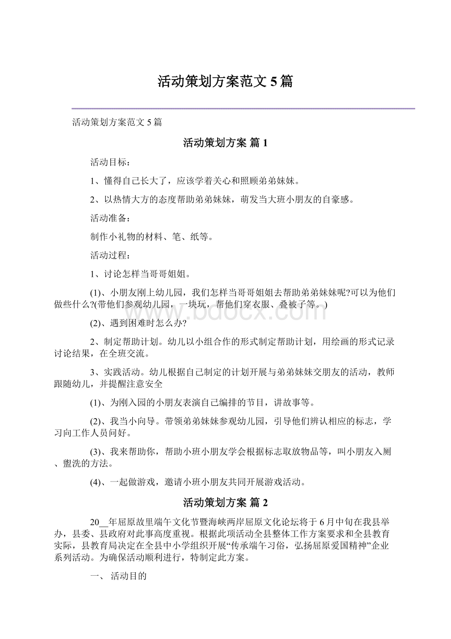 活动策划方案范文5篇.docx