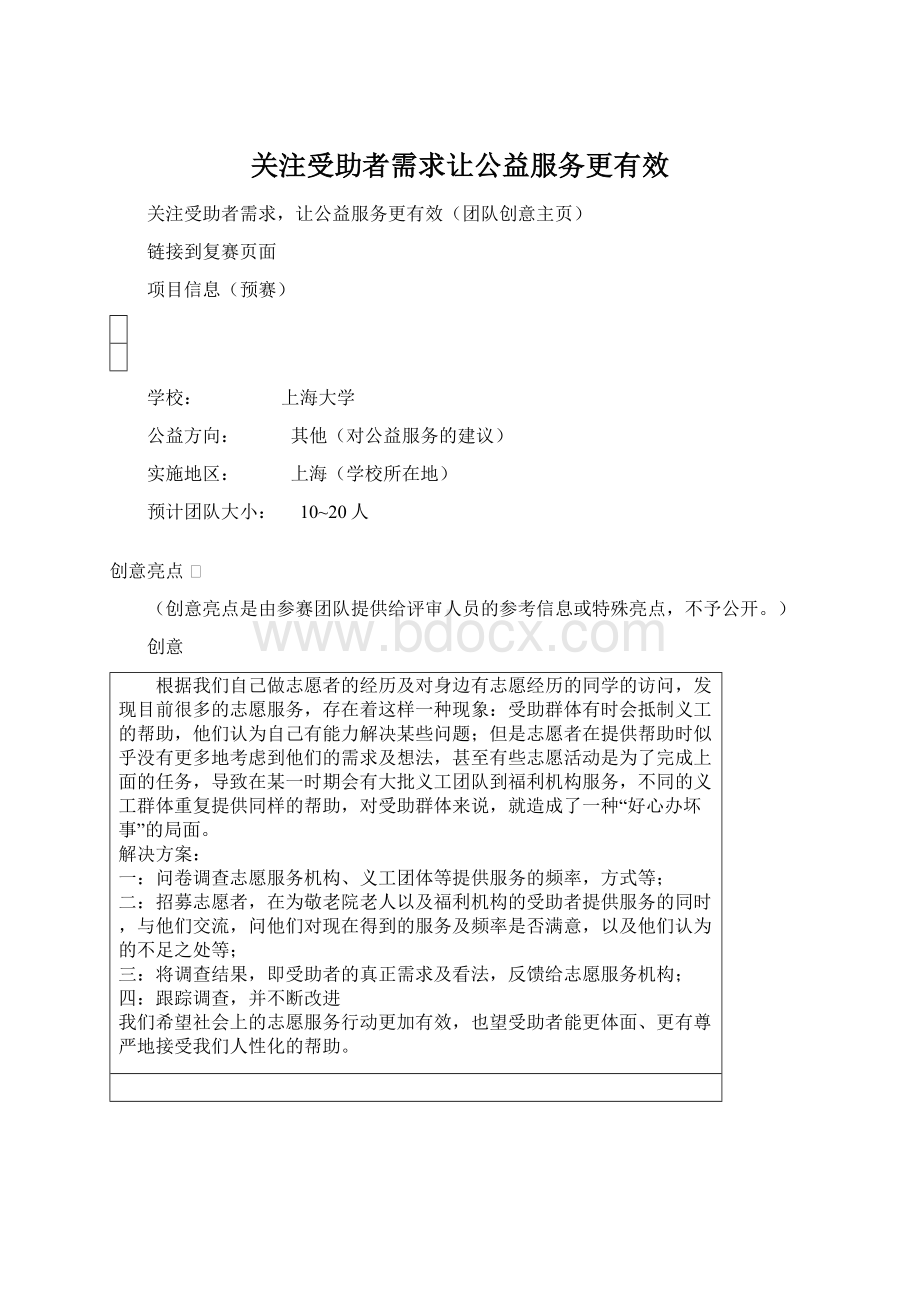 关注受助者需求让公益服务更有效Word格式文档下载.docx