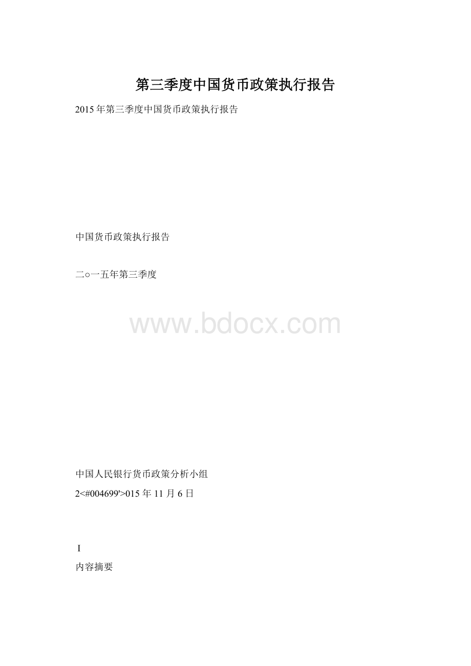 第三季度中国货币政策执行报告Word文档格式.docx_第1页