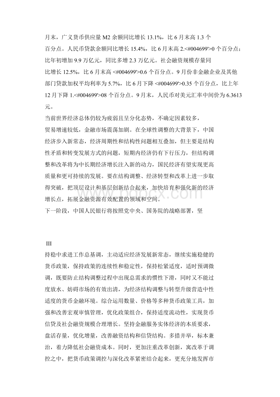 第三季度中国货币政策执行报告Word文档格式.docx_第3页