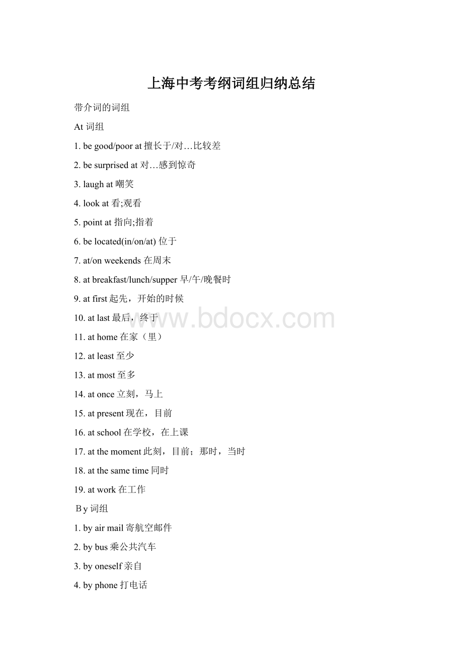 上海中考考纲词组归纳总结Word文档格式.docx