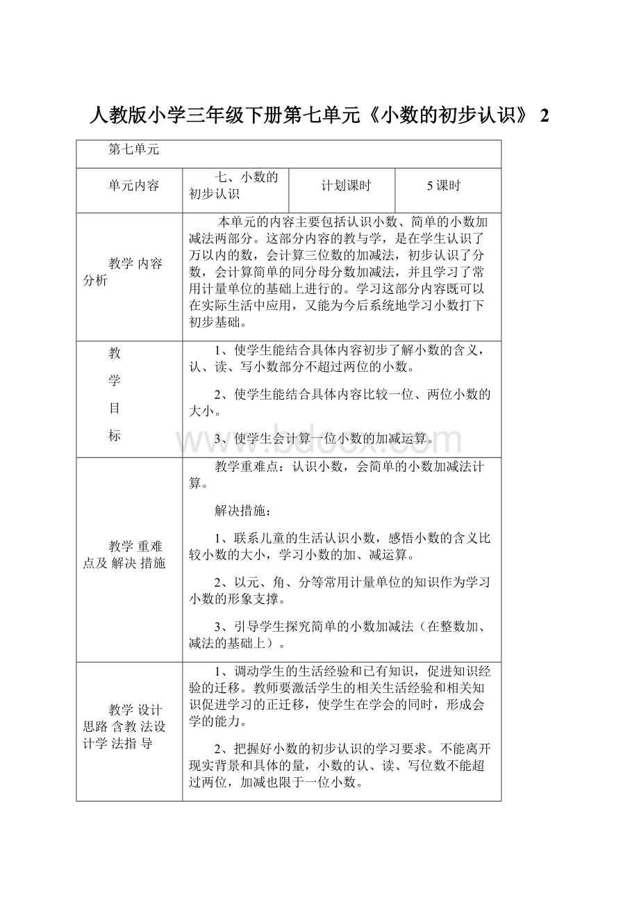 人教版小学三年级下册第七单元《小数的初步认识》 2文档格式.docx