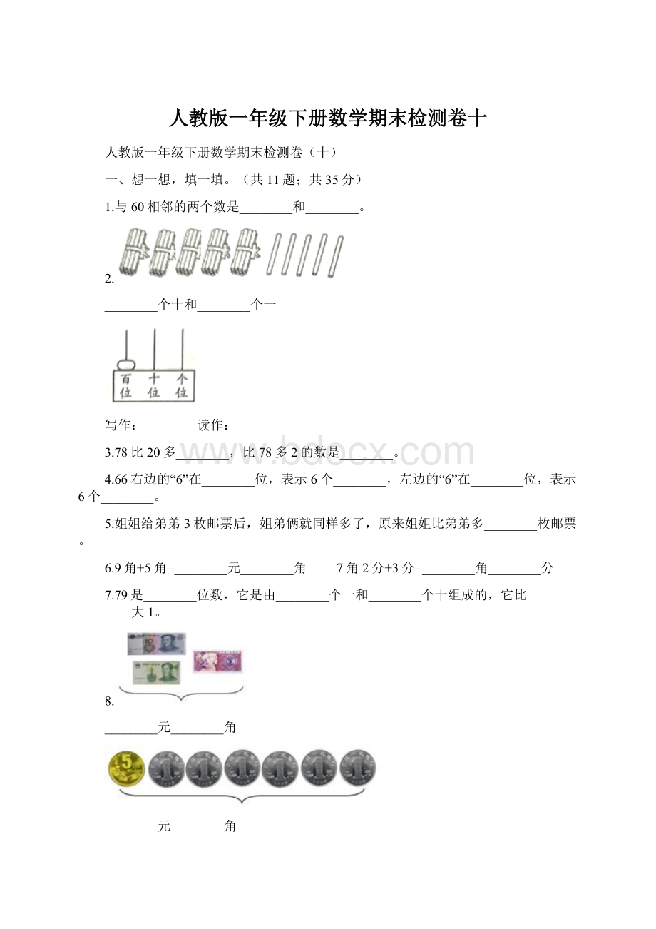 人教版一年级下册数学期末检测卷十文档格式.docx