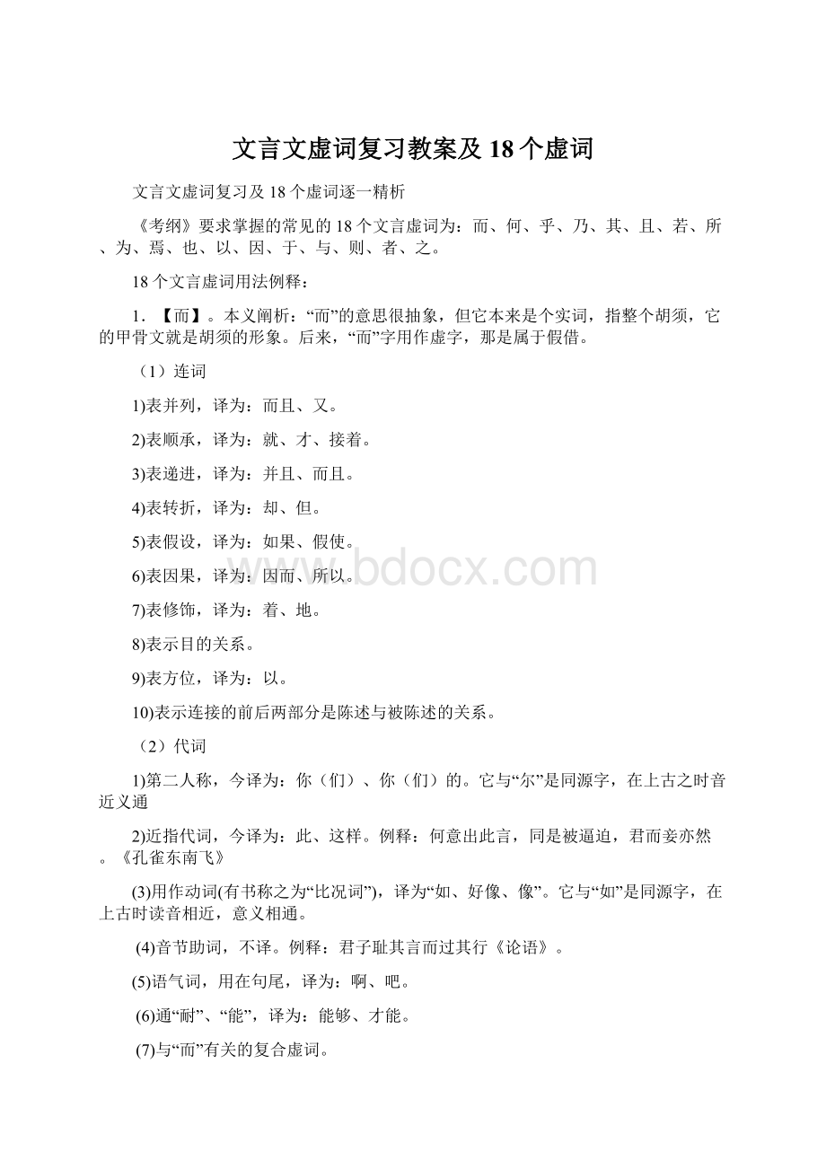 文言文虚词复习教案及18个虚词文档格式.docx