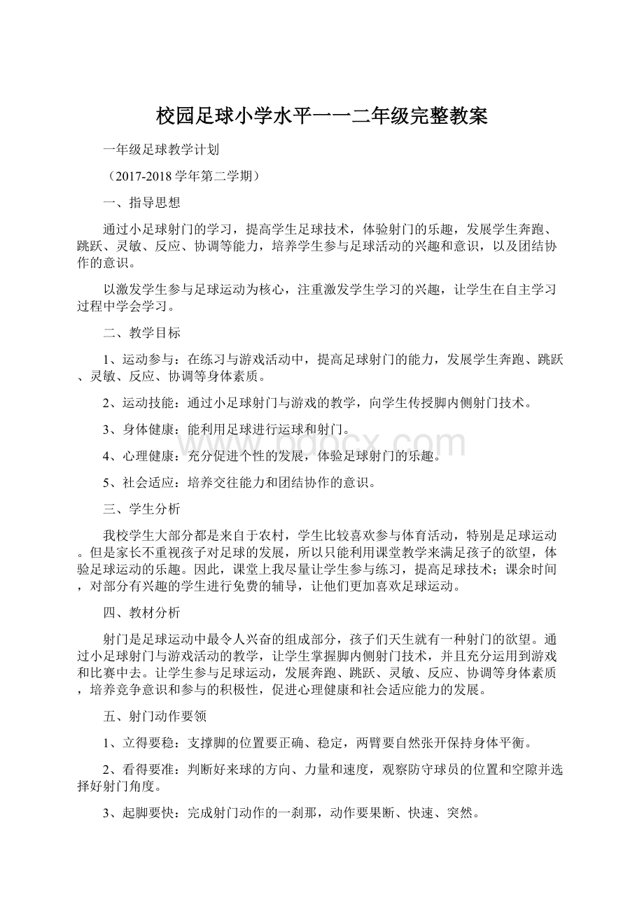 校园足球小学水平一一二年级完整教案文档格式.docx