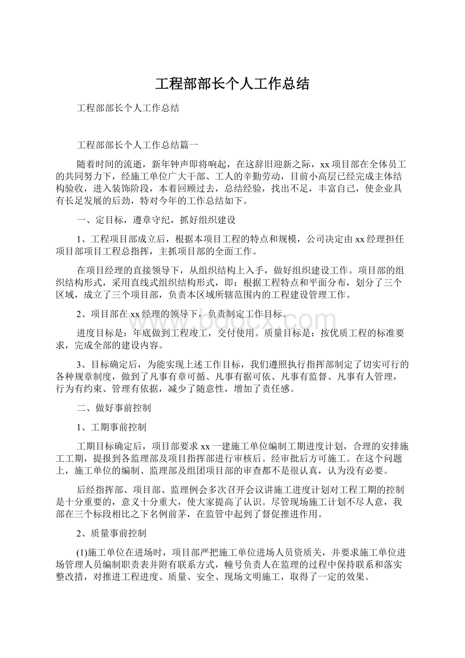 工程部部长个人工作总结.docx