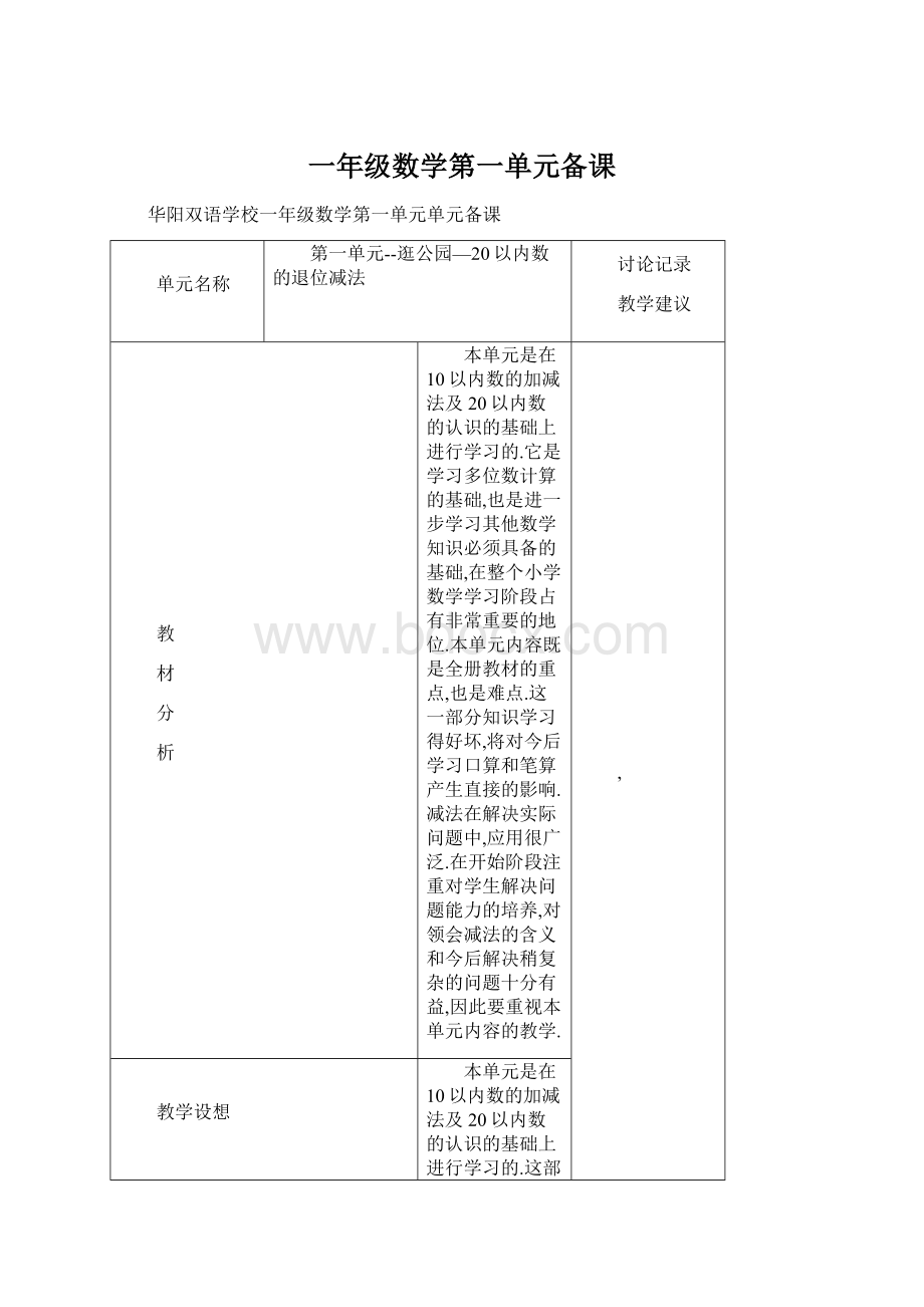 一年级数学第一单元备课.docx