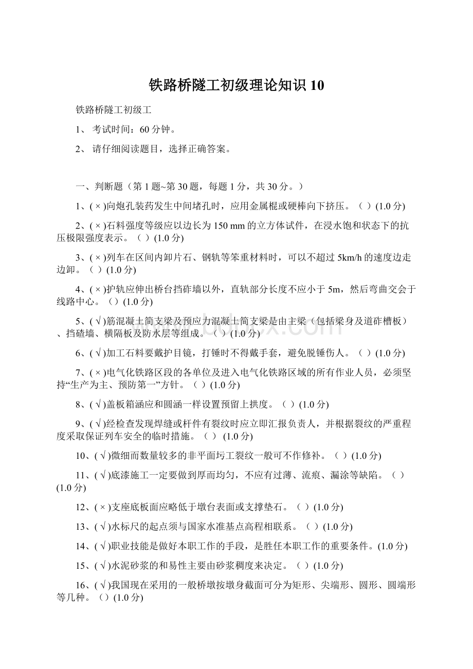 铁路桥隧工初级理论知识10文档格式.docx