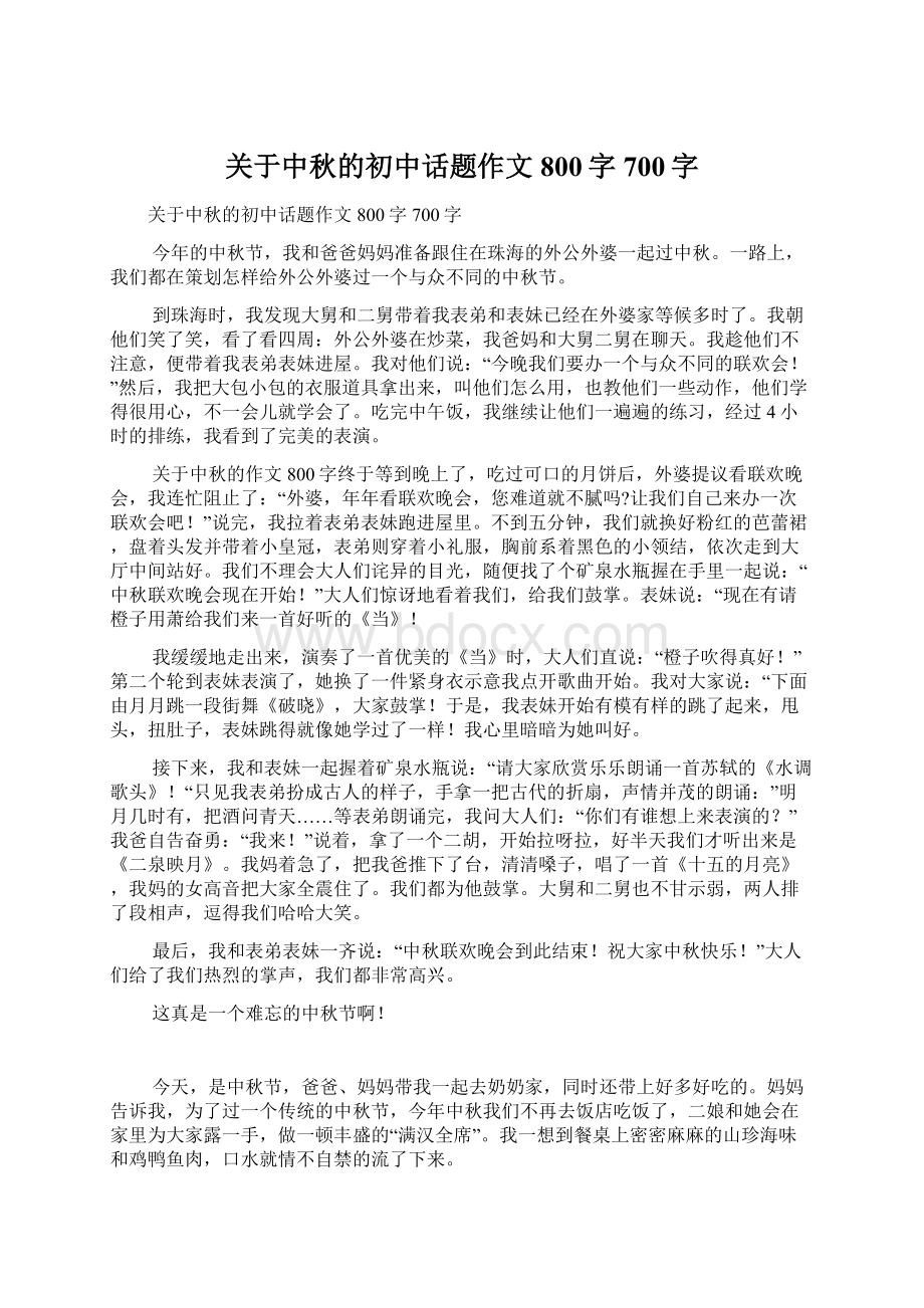 关于中秋的初中话题作文800字700字Word格式文档下载.docx