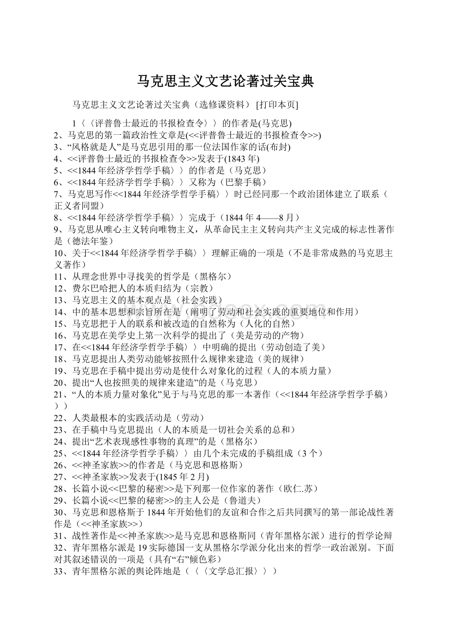 马克思主义文艺论著过关宝典Word文档下载推荐.docx_第1页