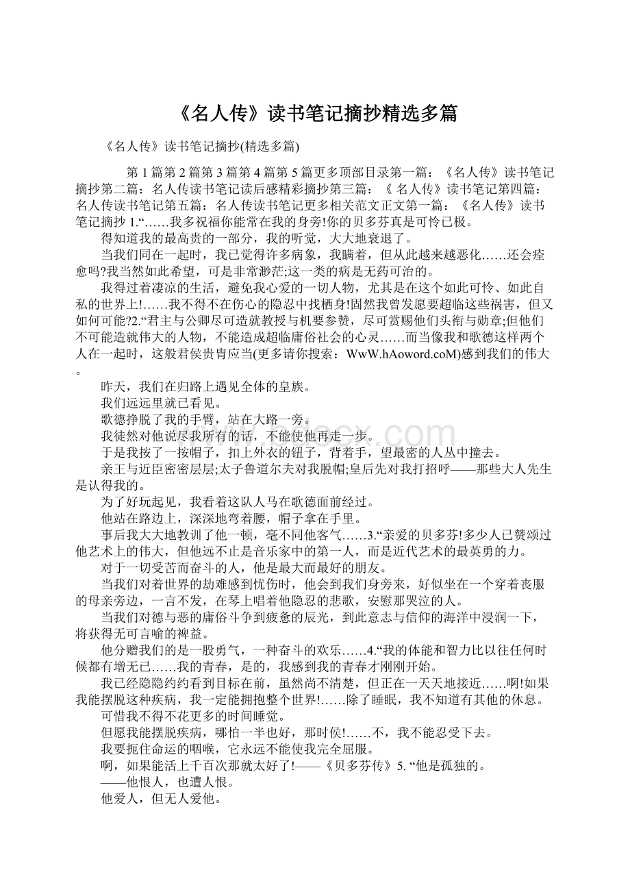 《名人传》读书笔记摘抄精选多篇.docx_第1页