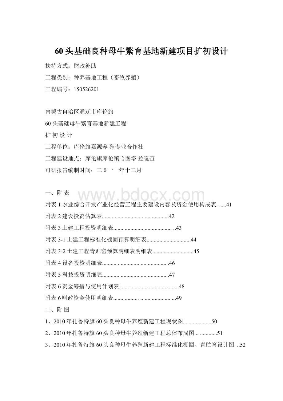 60头基础良种母牛繁育基地新建项目扩初设计.docx_第1页