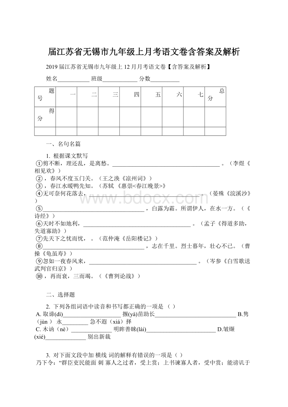 届江苏省无锡市九年级上月考语文卷含答案及解析.docx