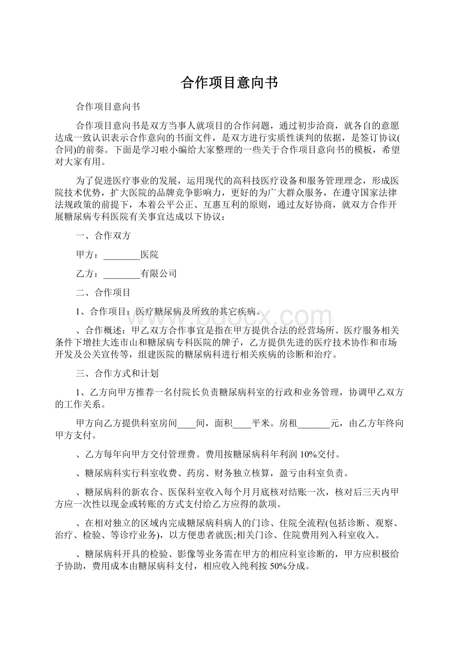 合作项目意向书文档格式.docx_第1页