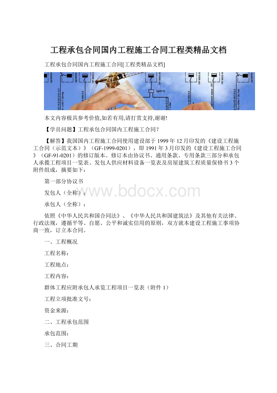 工程承包合同国内工程施工合同工程类精品文档.docx