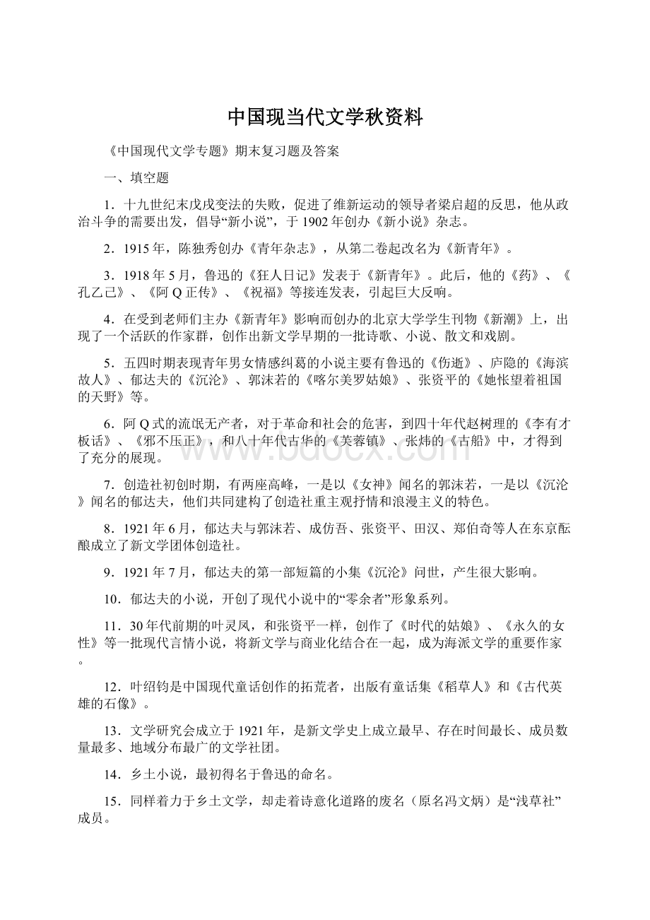 中国现当代文学秋资料文档格式.docx