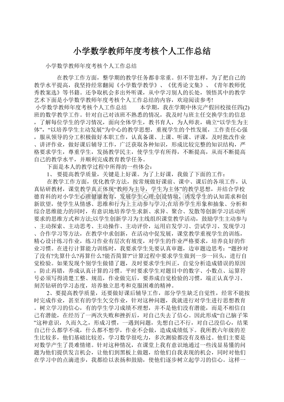 小学数学教师年度考核个人工作总结.docx