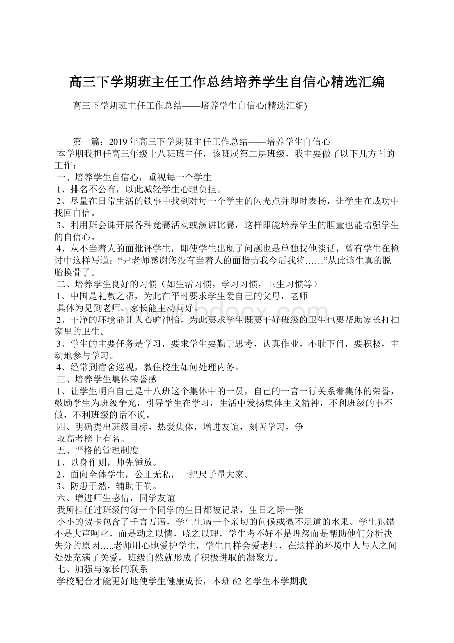 高三下学期班主任工作总结培养学生自信心精选汇编Word文档下载推荐.docx