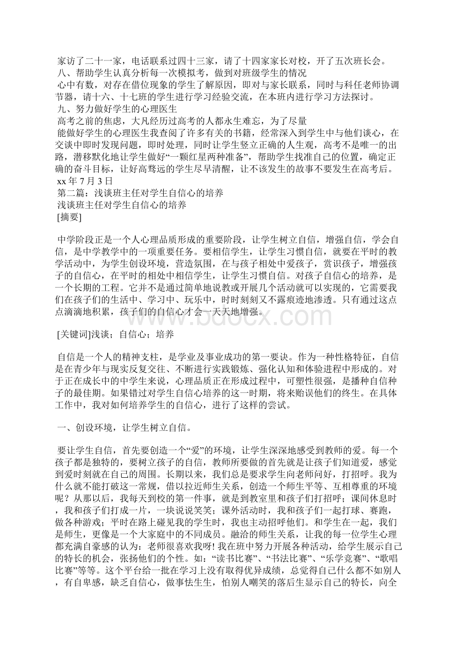 高三下学期班主任工作总结培养学生自信心精选汇编Word文档下载推荐.docx_第2页