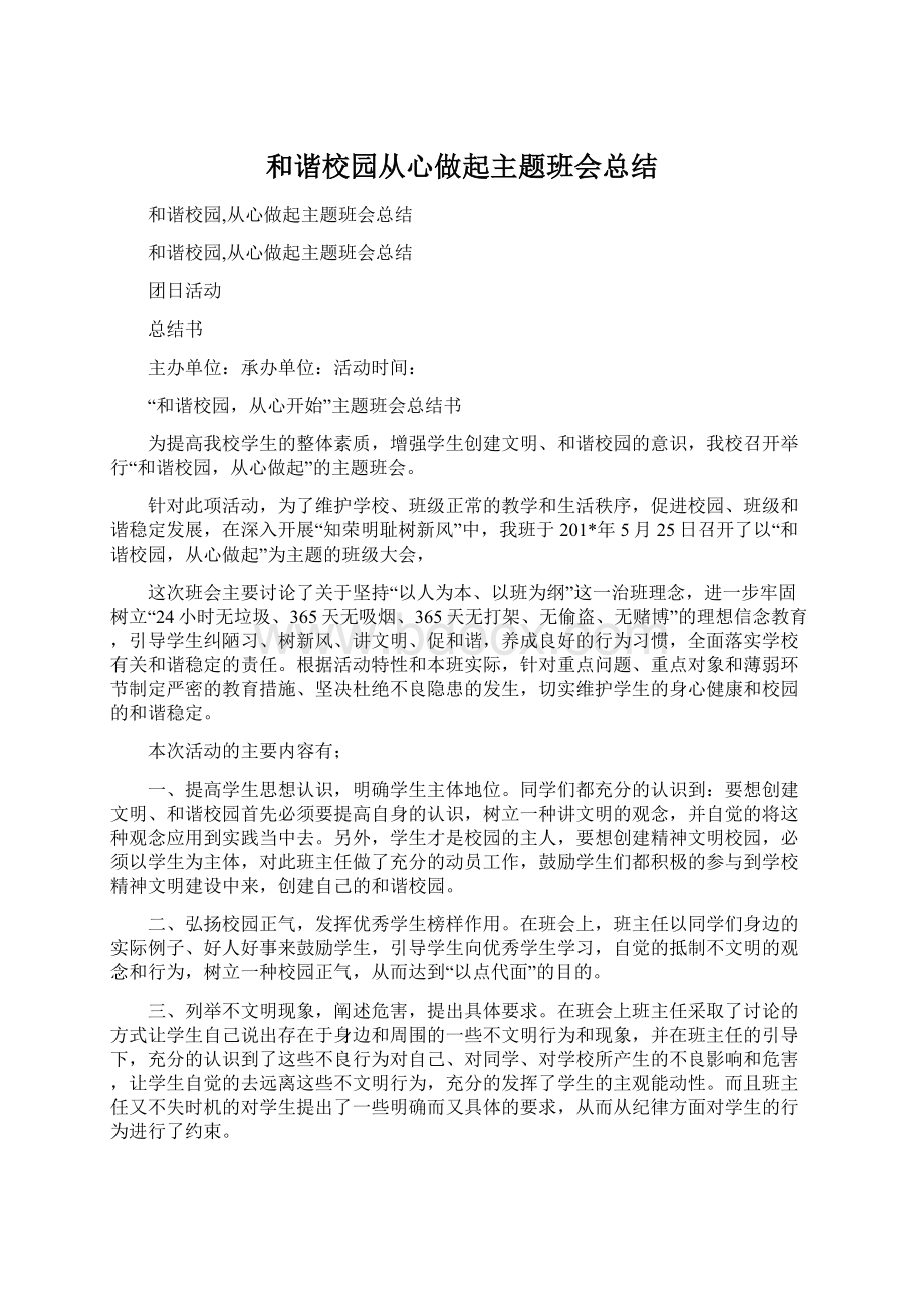 和谐校园从心做起主题班会总结Word文档格式.docx