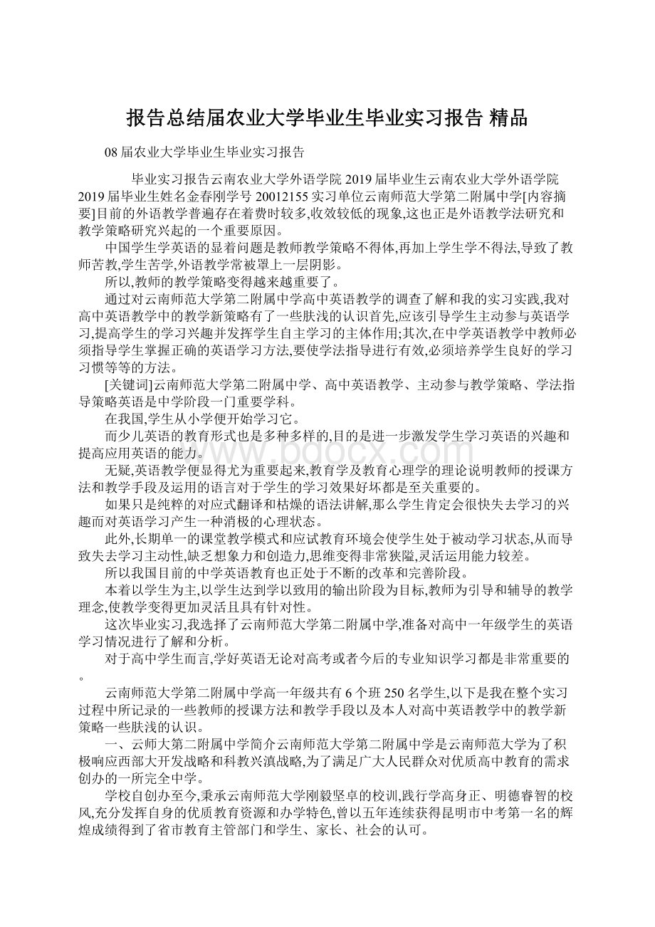 报告总结届农业大学毕业生毕业实习报告 精品.docx