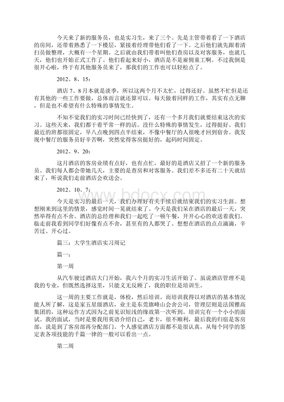 酒店客房部实习周记文档格式.docx_第3页