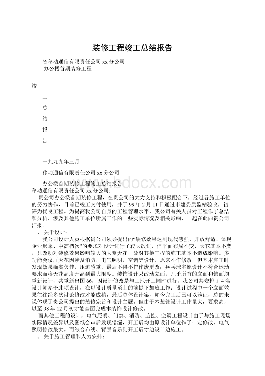 装修工程竣工总结报告.docx_第1页