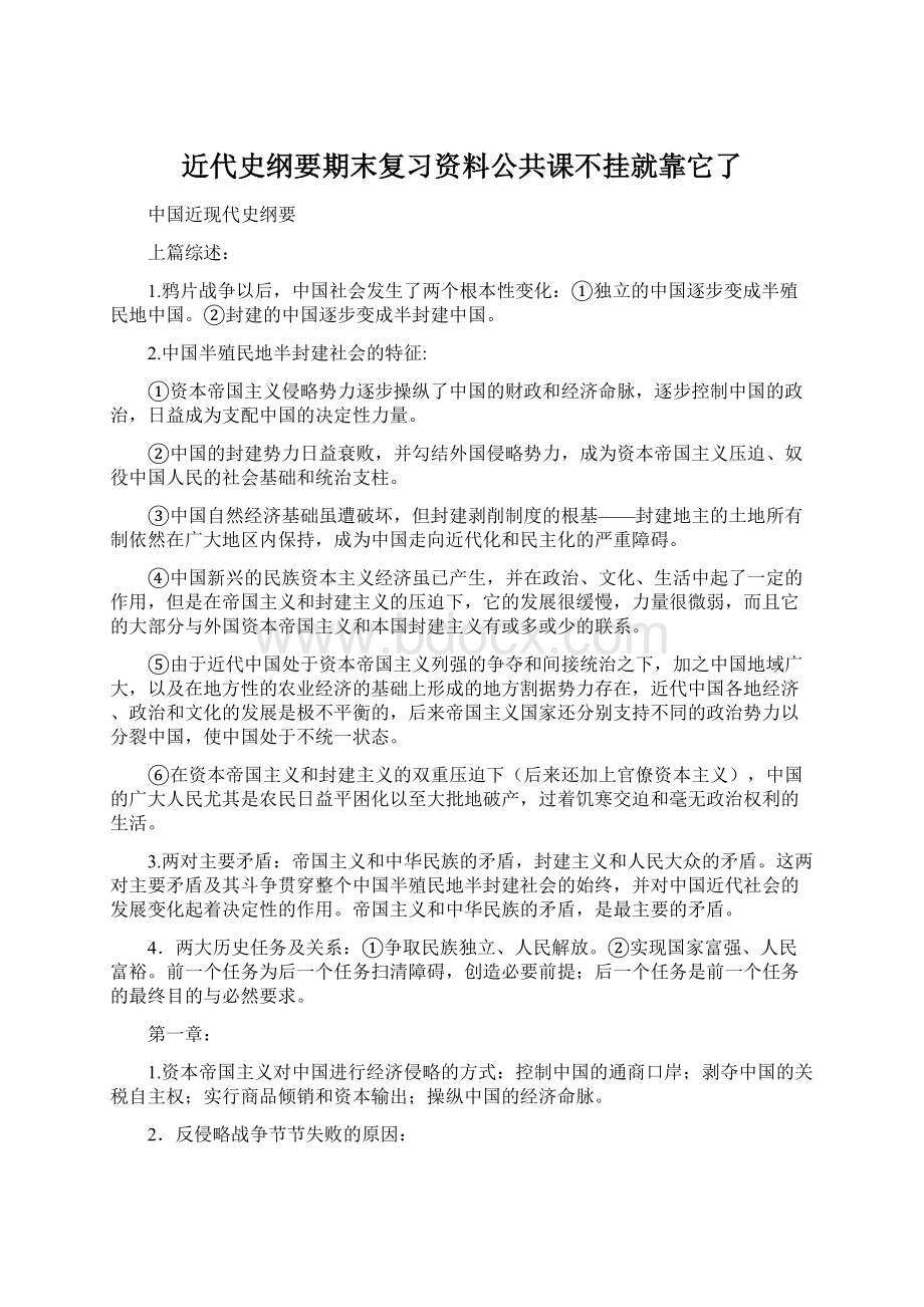 近代史纲要期末复习资料公共课不挂就靠它了.docx_第1页