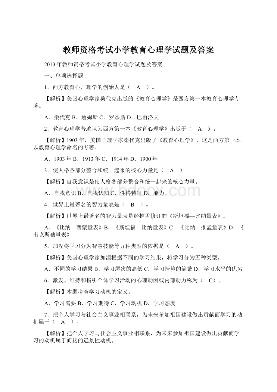 教师资格考试小学教育心理学试题及答案.docx_第1页