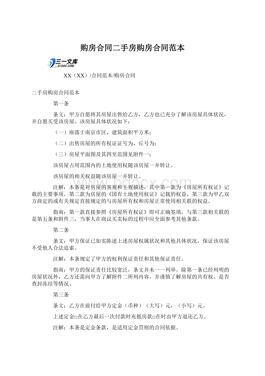 购房合同二手房购房合同范本Word文档格式.docx