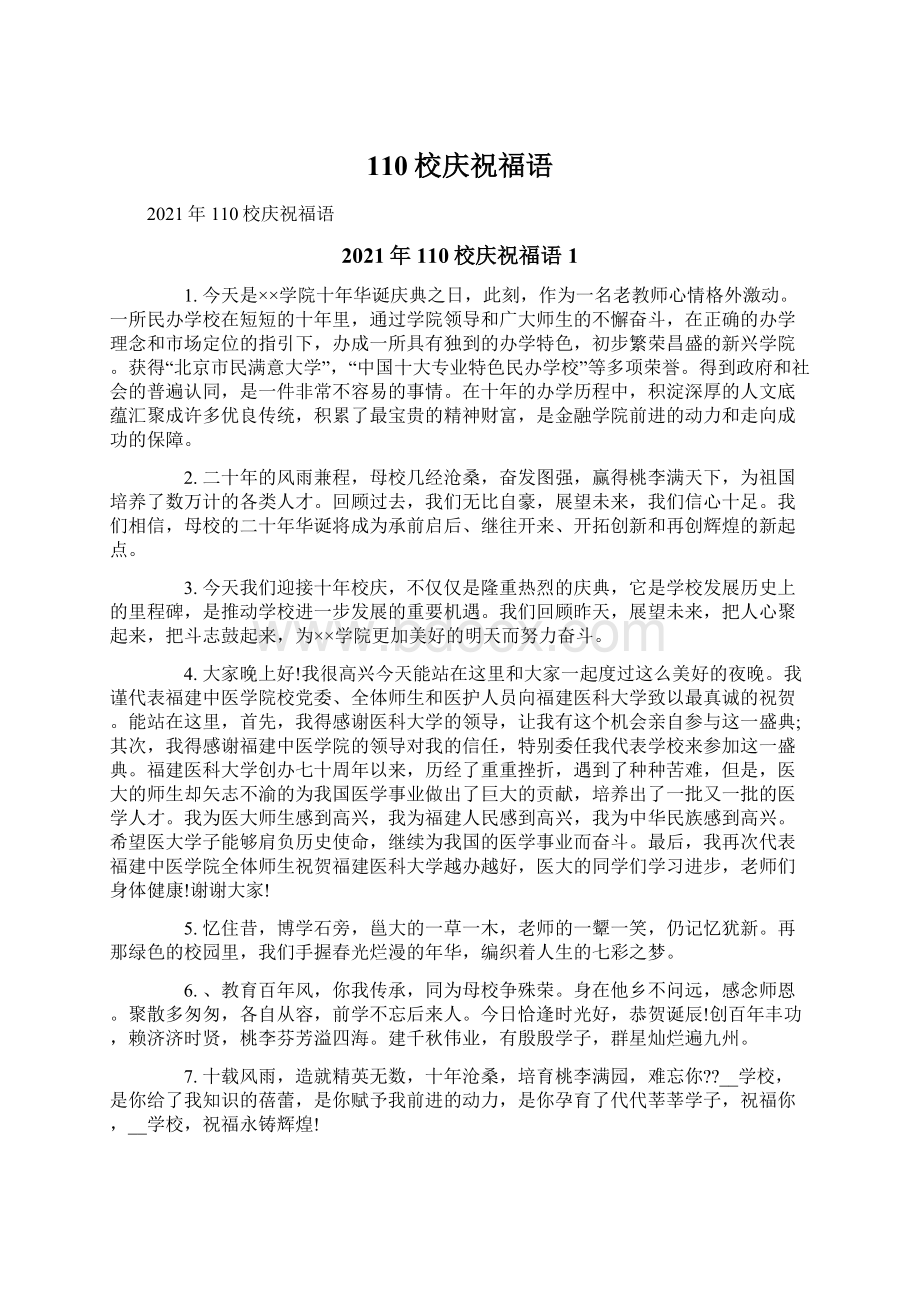 110校庆祝福语文档格式.docx