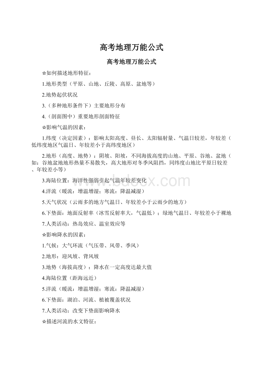 高考地理万能公式Word文件下载.docx