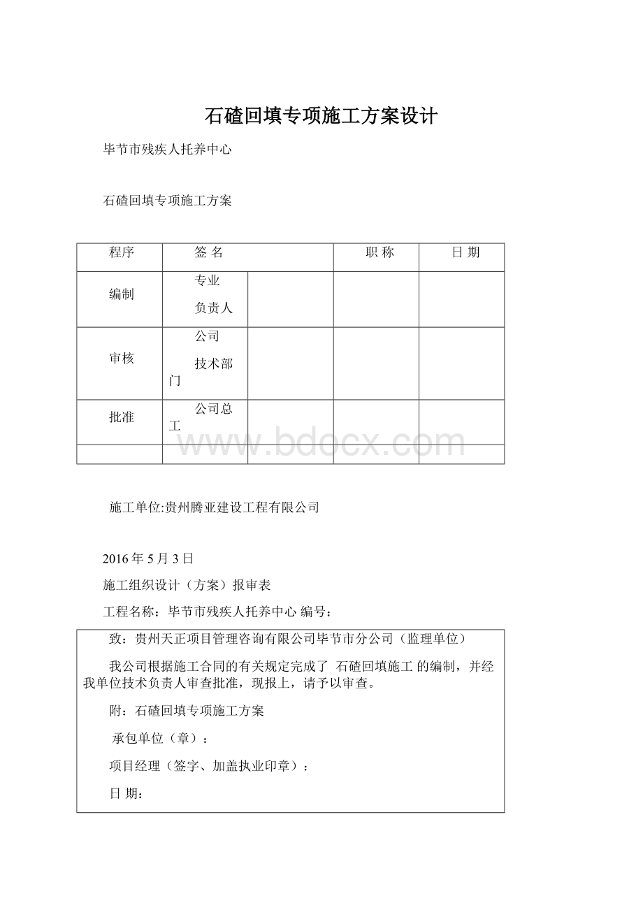 石碴回填专项施工方案设计.docx