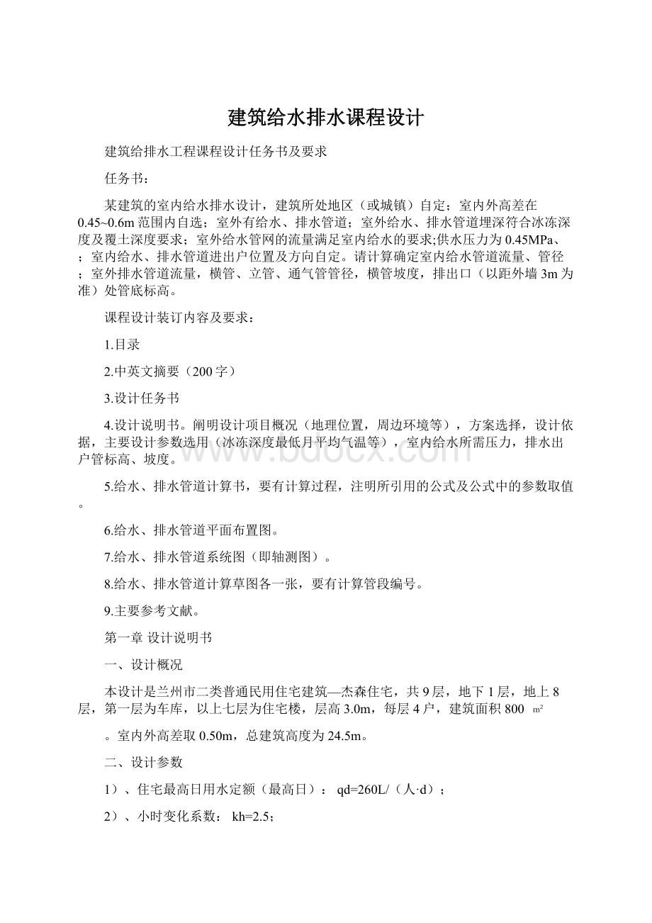 建筑给水排水课程设计Word文档下载推荐.docx_第1页