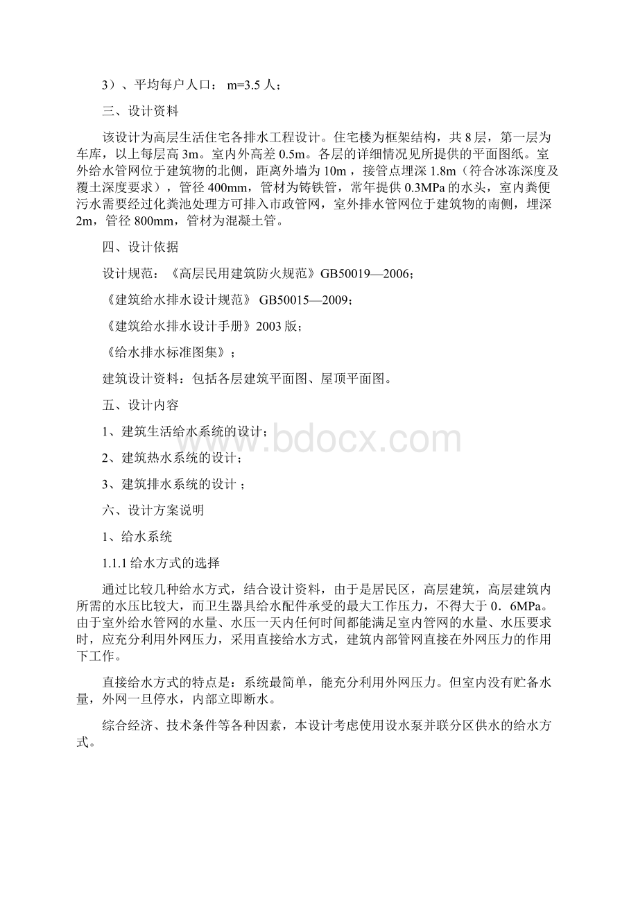 建筑给水排水课程设计Word文档下载推荐.docx_第2页