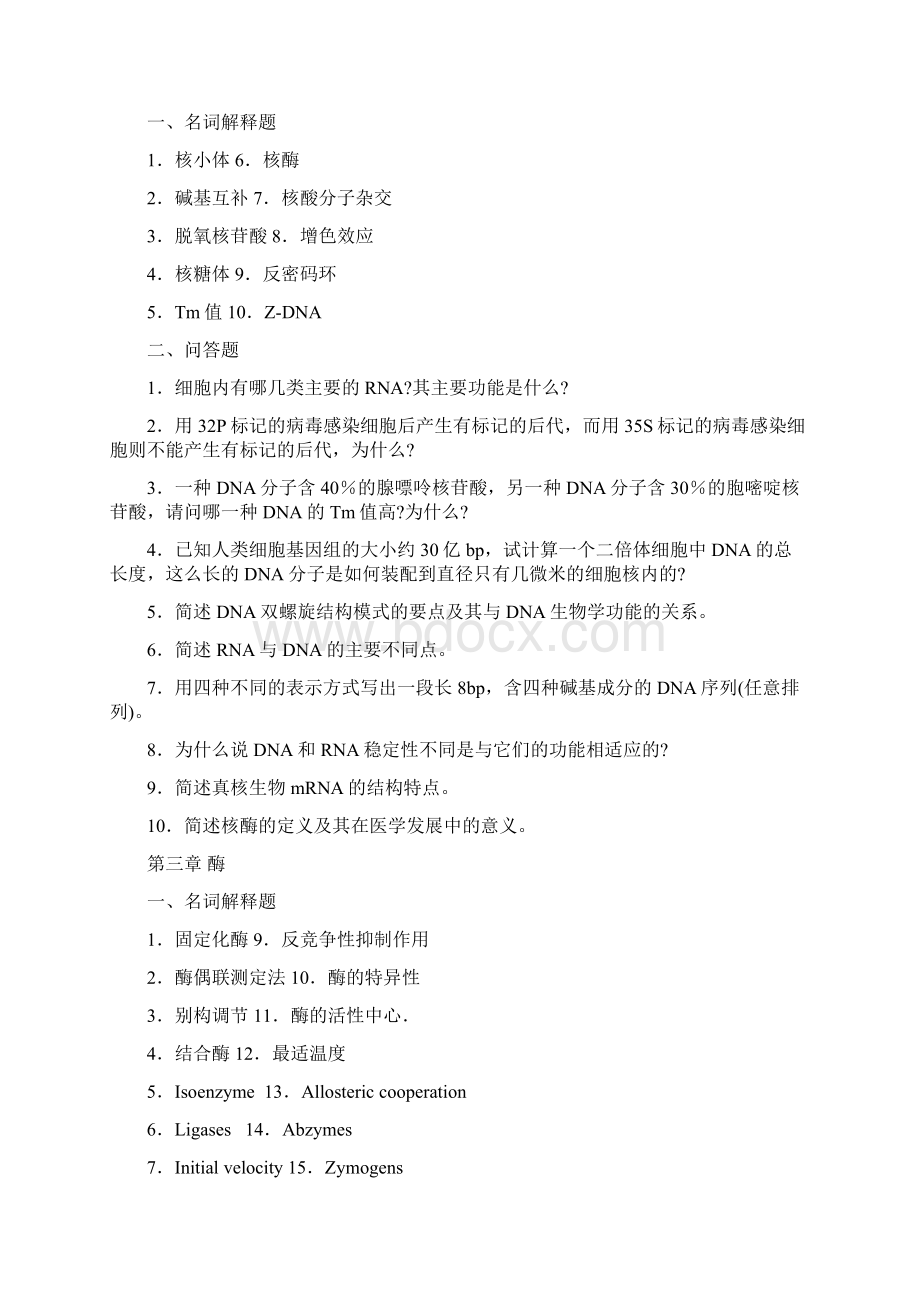 精选南方医科大学生化习题Word下载.docx_第2页