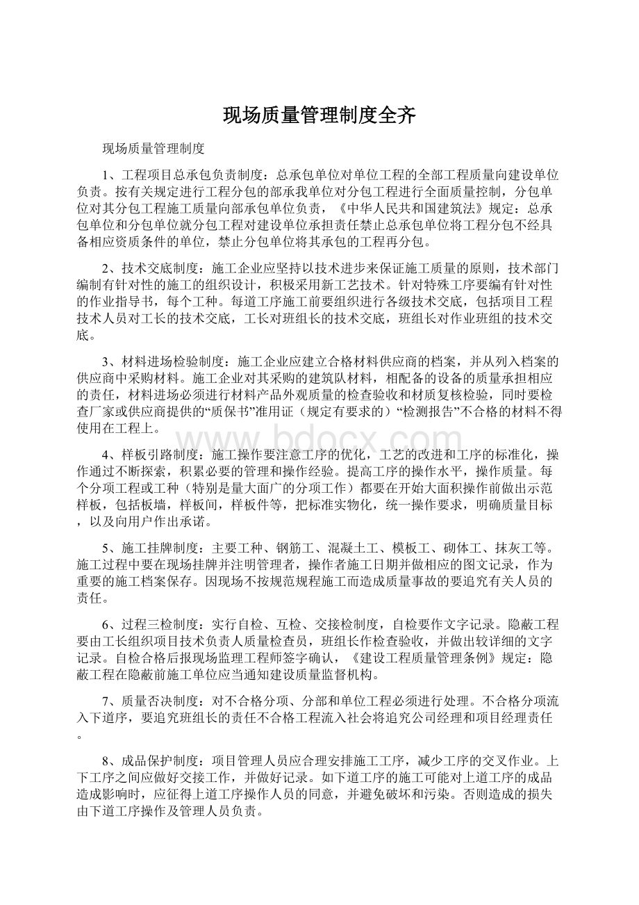 现场质量管理制度全齐Word文件下载.docx