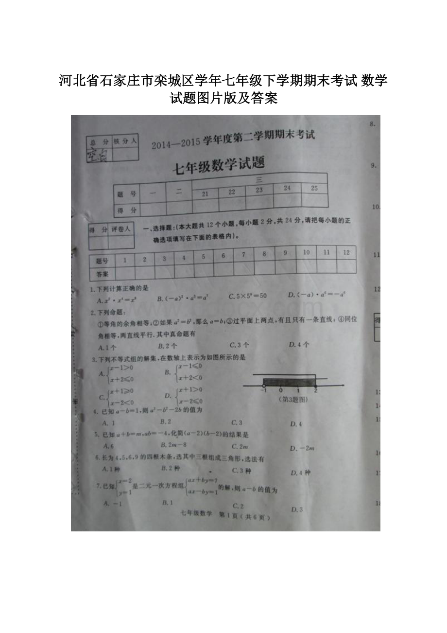 河北省石家庄市栾城区学年七年级下学期期末考试 数学试题图片版及答案Word格式.docx