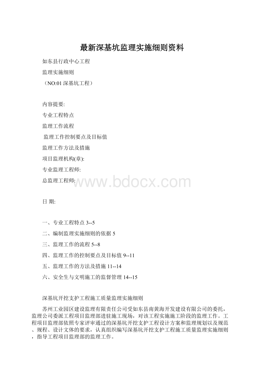 最新深基坑监理实施细则资料Word文档下载推荐.docx