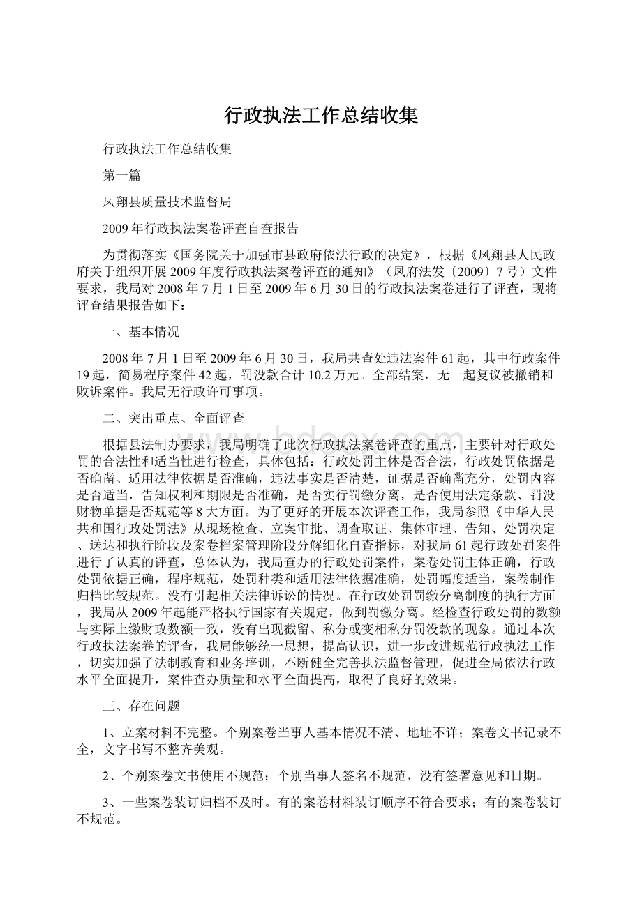 行政执法工作总结收集Word下载.docx