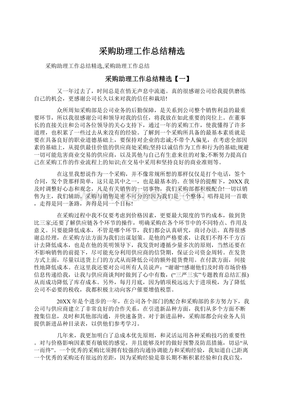 采购助理工作总结精选.docx