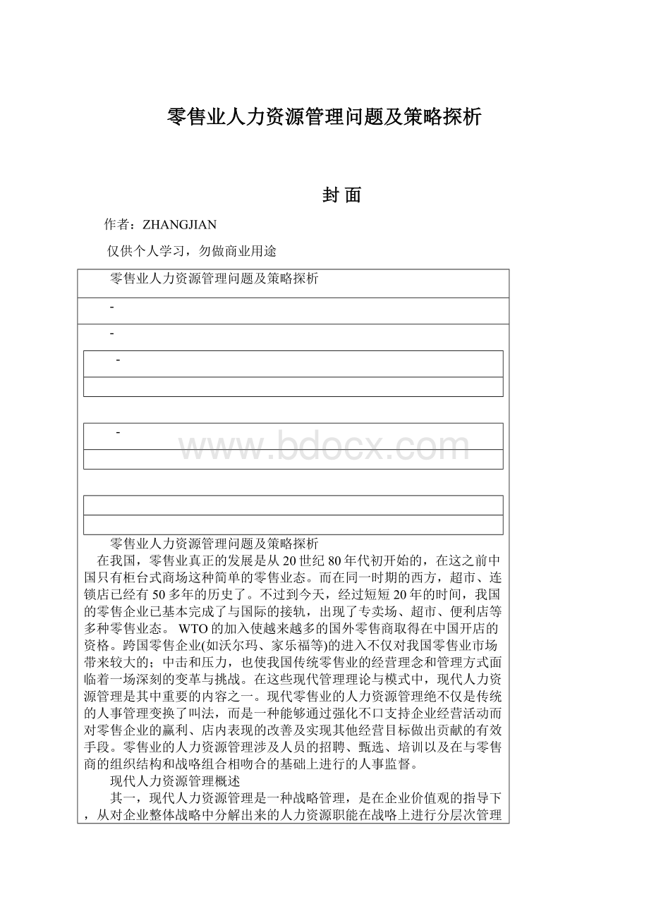 零售业人力资源管理问题及策略探析Word格式文档下载.docx